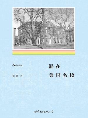 cover image of 混在美国名校